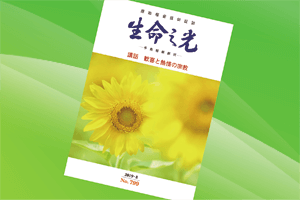 生命の光 799号 生命の光 Light Of Life