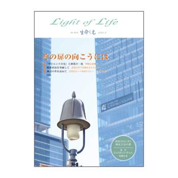 生命の光』804号 