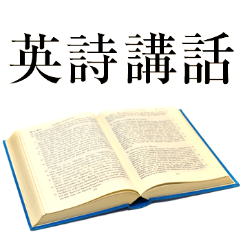 英詩講話「されど勇者は行かねばならぬ」―ロバート・ブラウニング作