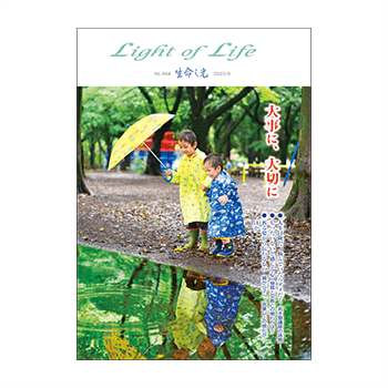 生命の光』844号 “Light of Life”【ミニ動画つき】 - 『生命の光