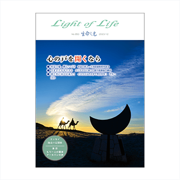 生命の光』850号 “Light of Life” - 『生命の光』“Light of Life”