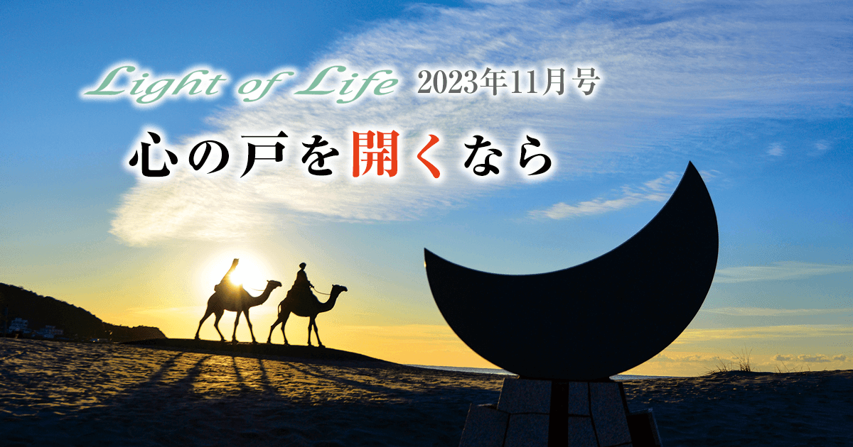 生命の光』850号 “Light of Life” - 『生命の光』“Light of Life”