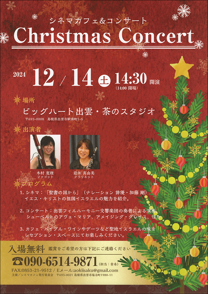 2024年12月14日（土）シネマカフェ＆コンサート「Christmas Concert