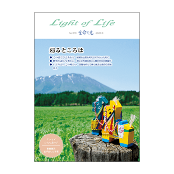 生命の光』879号 “Light of Life”【ミニ動画つき】 - 『生命の光